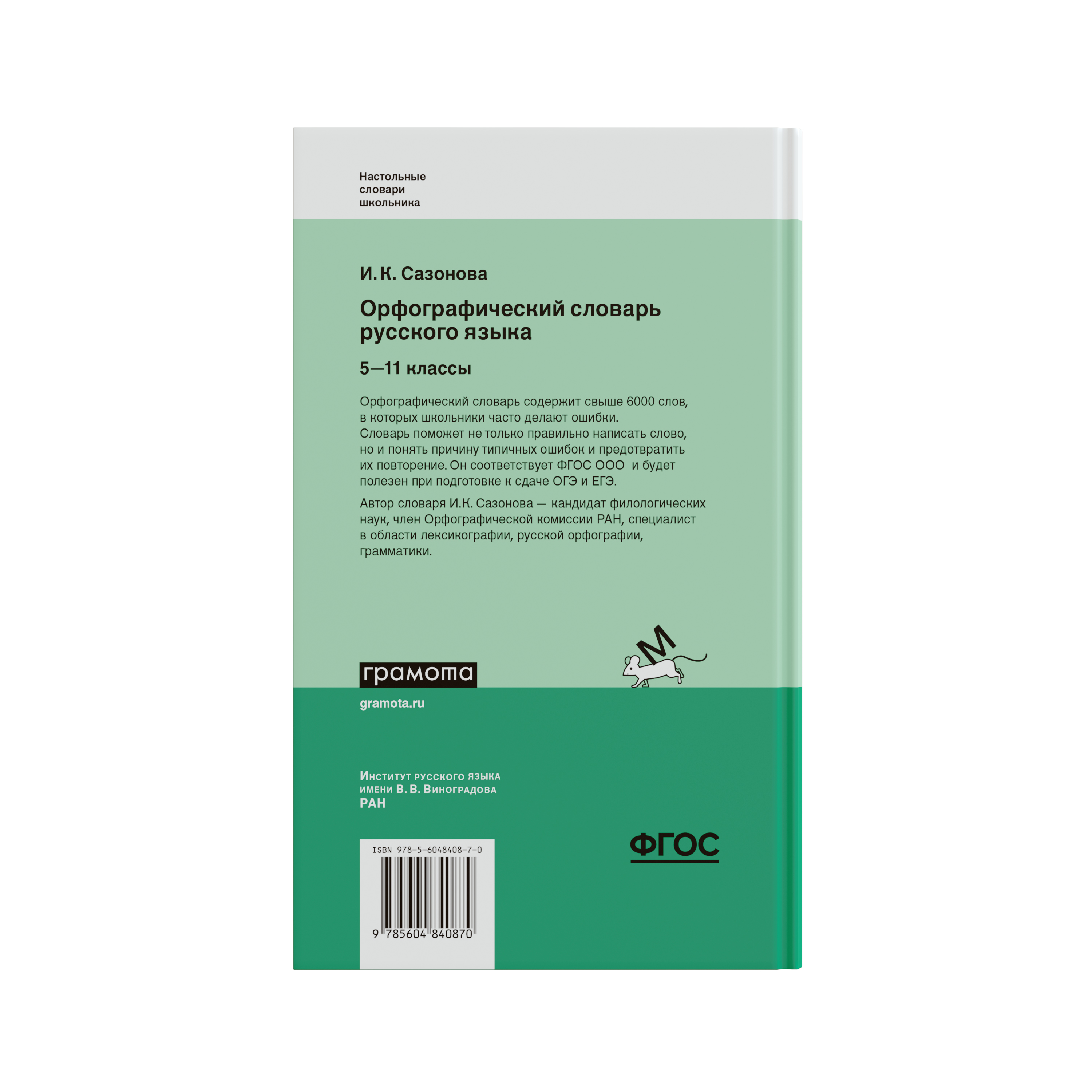 Орфографический словарь русского языка. 5-11 классы, Сазонова И.К., 2019 -  Компания ПАРТНЕР | Купить выгодно. Короткие сроки отгрузки, наличие,  гарантия, по 465 и 590 приказу. Доставка по России. Производство.